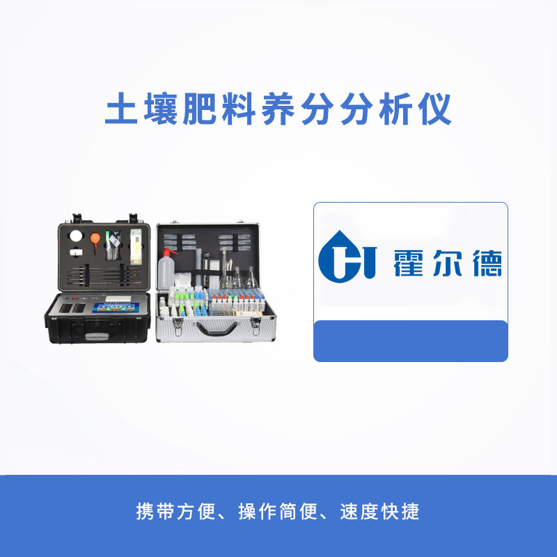 土壤肥料養分分析儀